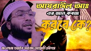 আযরাঈল আঃ এর জান কবজ করবে কে? #মাওলানা_শুয়াইব আহমদ_আশ্রাফী_হবিগঞ্জ