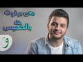 معن برغوث - هلا بالخميس (حصرياً) | Maan Barghouth - Hala Bel Khamis (Exclusive) | 2018