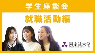 学生座談会　就職活動編｜同志社大学