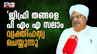 'സമസ്ത പരാതി നൽകിയിട്ടും സലാമിനെതിരെ ലീഗ് എന്ത് കൊണ്ട് നടപടി എടുക്കുന്നില്ല?'