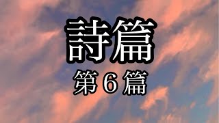 【聖書朗読】詩篇第６篇