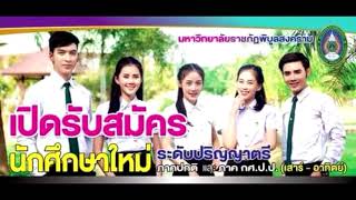 โฆษณาวิทยุรับสมัครนักศึกษา นิเทศศาสตร์ ม.ราชภัฎพิบูลสงคราม