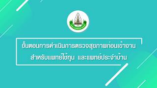 [MD KKU] ขั้นตอนการตรวจสุขภาพสำหรับแพทย์ใช้ทุน แพทย์ประจำบ้าน