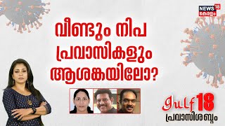 Gulf 18 Pravasi Shabdam | വീണ്ടും നിപ; പ്രവാസികളും ആശങ്കയിലോ ? | Nipah Virus Kerala | 12th Sept 2023