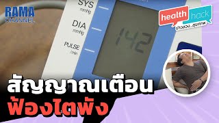 Health Hack EP20 สัญญาณเตือน ฟ้องไตพัง