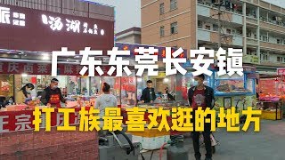 實拍東莞長安某市場，OPPO廠就在這裡，農民工休息最喜歡來的地方