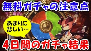 【グラブル】無料ガチャの注意点 / あまりに悲しい4日間のガチャ結果（ガチャピン）（ルーレット）「グランブルーファンタジー」