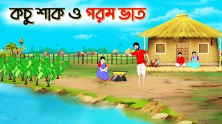 কচু শাক ও গরম ভাত । Bengali Moral Stories Cartoon। Bangla Golpo। Thakumar Jhuli। Chader Desh