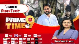 🔴LIVE: Prime Time @9 : 'अब्बाजान विधायक हैं हमारे' | Aam Aadmi Party | MLA | Zee MPCG