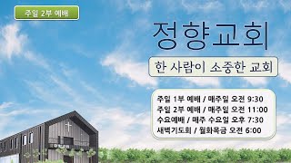 2025 0225(화) 정향 새벽 롬12:1~5 \