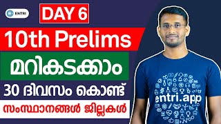 Day 6 😍 | 30 ദിവസം കൊണ്ട് തയ്യാറെടുക്കാം | PSC 10th Prelims Study Plan 2022