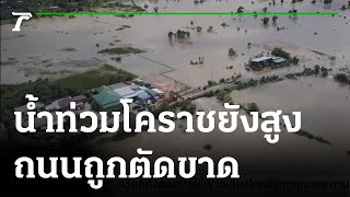 น้ำท่วมโคราชยังสูง ถนนถูกตัดขาด | 27-09-64 | ข่าวเที่ยงไทยรัฐ
