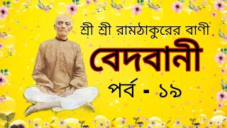 বেদবাণী।। পর্ব ১৯।।পরম শ্রী ঠাকুরের মুখনিশৃত বাণী#ramthakur #বেদবানী #শ্রীরাম #শ্রী_শ্রী_সত্যনারায়ণ