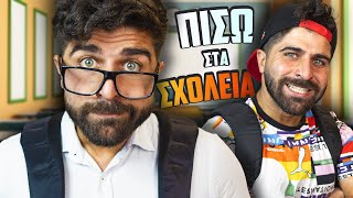 ΟΙ ΜΑΘΗΤΕΣ 1 ΜΕΡΑ ΠΡΙΝ ΤΑ ΣΧΟΛΕΙΑ | Back to School