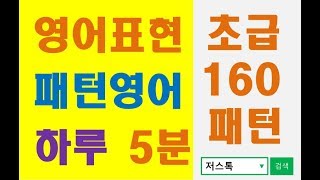 저스톡 오토쉐도잉 영어표현 패턴 초급 156