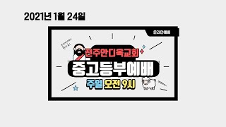 전주안디옥교회 중고등부 연합 영상예배(21.01.24)