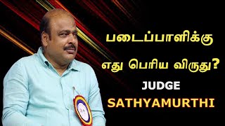 படைப்பாளிக்கு எது பெரிய விருது? |Judge SathyaMurthi Speech| பனை ஓலைகளில் சுவடிகள்|About Book Writers