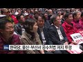 한국당 울산·부산서 공수처법 저지·의원 축소 결의대회 ytn