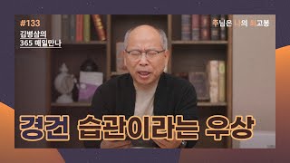 [5월 12일] 경건 습관이라는 우상 | 주님은 나의 최고봉