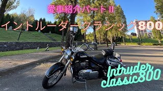 愛車紹介　Intruder Classic 800 （イントルーダークラシック800）