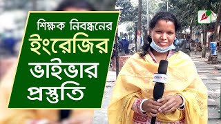 শিক্ষক নিবন্ধনের ইংরেজির ভাইভার প্রস্তুতি II English Viva preparation