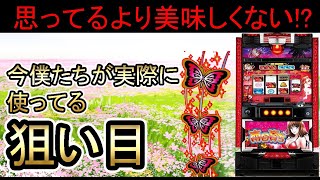 南国育ち 実践で使える狙い目解説【勝ちたければシリーズ8】