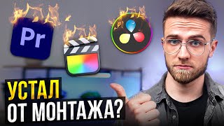 СДЕЛАЙ ЭТО, если ты УСТАЛ от Монтажа Видео! - Как не выгорать при видеомонтаже?