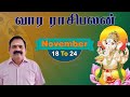 Weekly Rasi Palan | November 18 To 24 | 9444453693 | DR.S.Panchanathan | வார ராசி பலன்