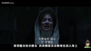 【阿白電影】2018美國最新恐怖片《鬼修女》溫子仁招魂宇宙最大BOSS現身！