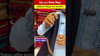 পাইকারি দামে🔥 ইন্ডিয়ান কাশ্মিরি শাল কালেকশন! Kashmiri Shawl Collection