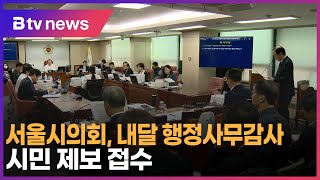 서울시의회, 내달 행정사무감사…시민 제보 접수_SK broadband 서울뉴스