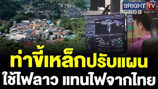 ท่าขี้เหล็กไม่สนไทยตัดไฟ ปรับแผนต่อไฟจากลาว ใช้งาน หลัง สมช. สั่งตัดไฟ 5 จุด เชื่อมโยงแกีงคอลฯ