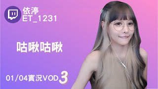 ➤•••20220104•••➤依渟實況VOD【咕啾咕啾( ⸝•ᴗ•⸝)♡】(3/3)