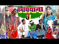 समधियाना 3 [ New Comedy ] Samdhiyana 3 Comedy बिनेसर को  समधिनिया से चला चक्कर मे@UdaydoctorBodhgaya