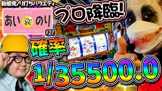 1/35500の衝撃‼️ロンフリもろた⁉️【あいのり♯27】1GAMEてつ×ガット石神 沖ドキDUO/パチンコ・パチスロ