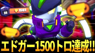 【ブロスタ】エドガー1500トロ達成🏆エドガーの使い方を完全解説していきます！【全キャラ1500🏆】