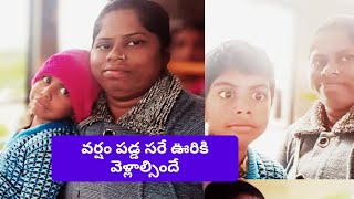 వర్షం పడిన కూడా ఊరికి వెళ్లాల్సిందే