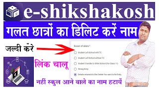 Duplicate Entry Dilit e-shikashakosh. कैसे होगा ई-शिक्षाकोश छात्र का नाम Remove 2024-2025