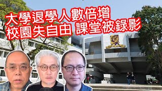 【#COOTL盡天下事】大學退學人數倍增！校園失去自由氣氛，學生活動被打壓，教師課堂被錄影！