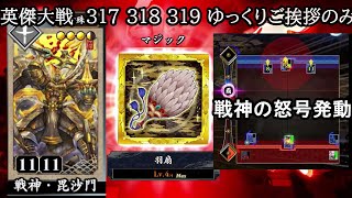 【英傑大戦】３１７　３１８　３１９　SR戦神毘沙門４枚デッキ　ゆっくりご挨拶のみ