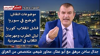 جدال ساخن مرهق مع أبو عمّار، محاور شيعي متخصص من العراق