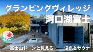 [おすすめ]グランピングヴィレッジ河口湖富士 サウナ温泉付き 富士山三昧！