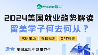 【讲座回顾】2024美国就业趋势解读，留美学子何去何从