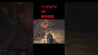 【ドラゴンズドグマ：ダークアリズン】イービルアイ VS 素手覚者 #Shorts