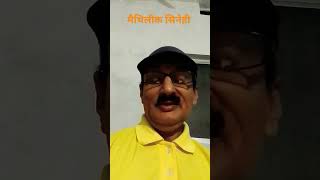 ई जुनि पूछू आहां बिना।#maithiliksinehee #rajivmishra #utubeshortvideo