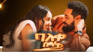 ባለቀ ሰዓት (Baleke Seat) New Ethiopian Movie 2024 - Full Length Amharic Film