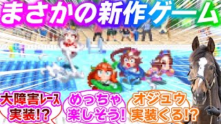 【動画付き】突如発表されたウマ娘の新作ゲームがマジですごいことに対するみんなの反応集【ウマ娘プリティーダービー】