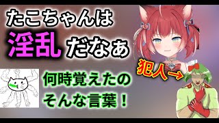 かるびエ□スター疑惑からの『たこちゃんは淫乱だなぁ』【赤見かるび/切り抜き】