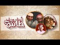 أحلى ماطاش تابع كيف أبو مساعد حاول ينقذ رقية