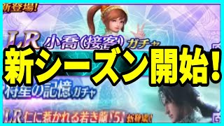 【真・三國無双】実況 新シーズン開始！ LR小喬(接客)ガチャと遂にLRの記憶が実装されました！